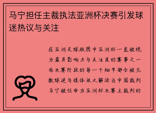 马宁担任主裁执法亚洲杯决赛引发球迷热议与关注 马宁担任主裁执法亚洲杯决赛引发球迷热议与关注