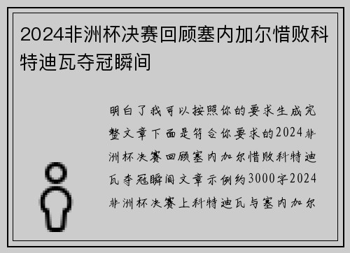 2024非洲杯决赛回顾塞内加尔惜败科特迪瓦夺冠瞬间 2024非洲杯决赛回顾塞内加尔惜败科特迪瓦夺冠瞬间