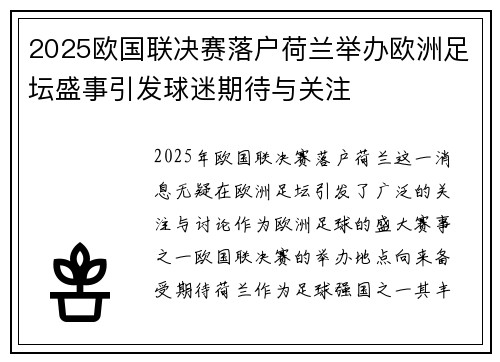 2025欧国联决赛落户荷兰举办欧洲足坛盛事引发球迷期待与关注 2025欧国联决赛落户荷兰举办欧洲足坛盛事引发球迷期待与关注