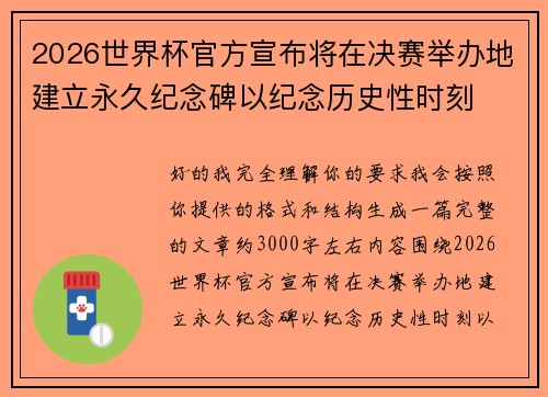 2026世界杯官方宣布将在决赛举办地建立永久纪念碑以纪念历史性时刻 2026世界杯官方宣布将在决赛举办地建立永久纪念碑以纪念历史性时刻