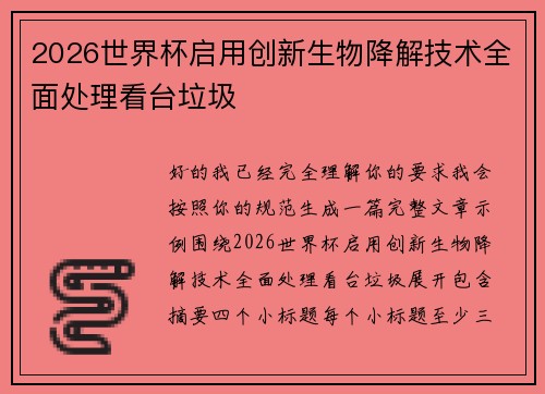 2026世界杯启用创新生物降解技术全面处理看台垃圾 2026世界杯启用创新生物降解技术全面处理看台垃圾