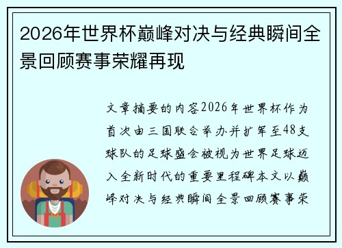 2026年世界杯巅峰对决与经典瞬间全景回顾赛事荣耀再现