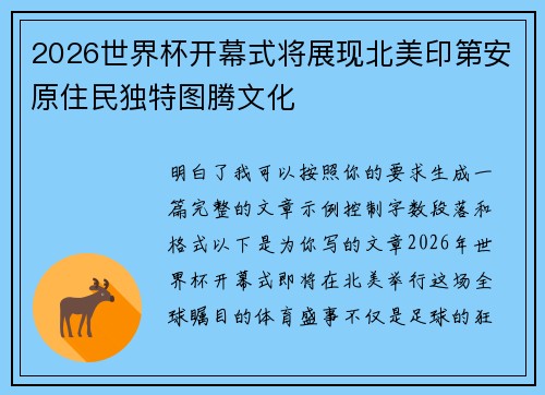 2026世界杯开幕式将展现北美印第安原住民独特图腾文化