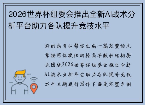 2026世界杯组委会推出全新AI战术分析平台助力各队提升竞技水平 2026世界杯组委会推出全新AI战术分析平台助力各队提升竞技水平