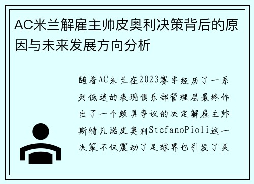 AC米兰解雇主帅皮奥利决策背后的原因与未来发展方向分析